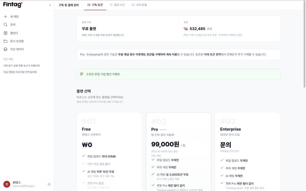 구독·토큰 관리 탭