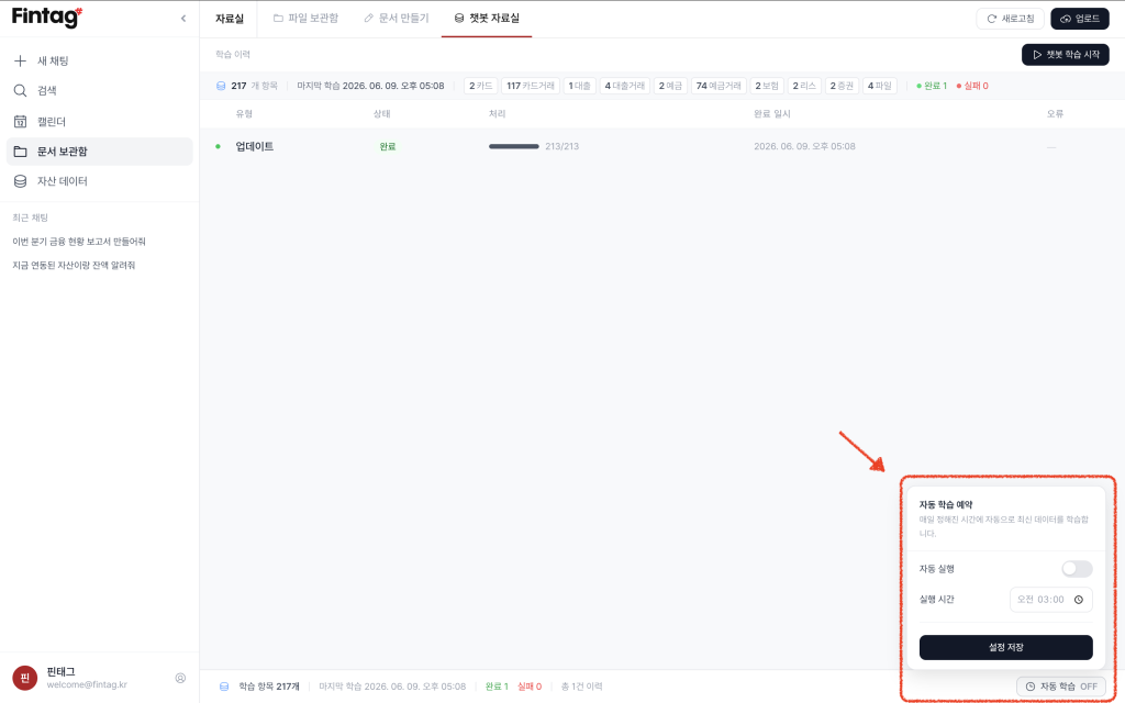 챗봇 자동 학습 예약