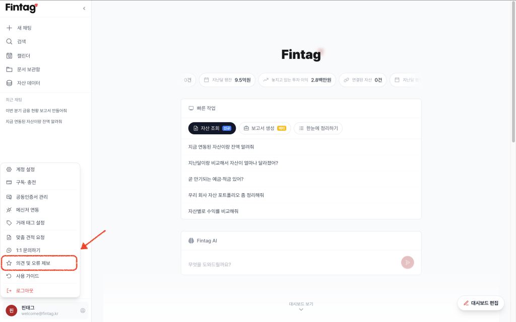 의견 및 오류 제보 탭