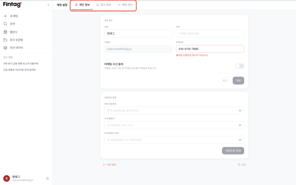 계정 설정 - 개인 정보