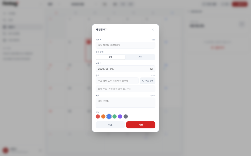 수동 일정 추가 상세