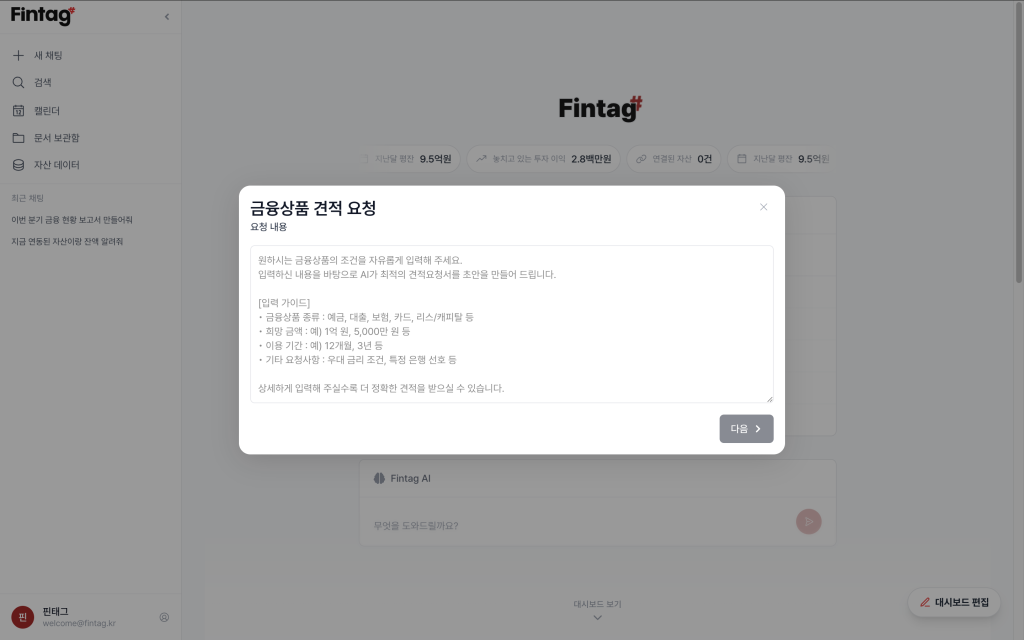 금융상품 견적 요청 모달